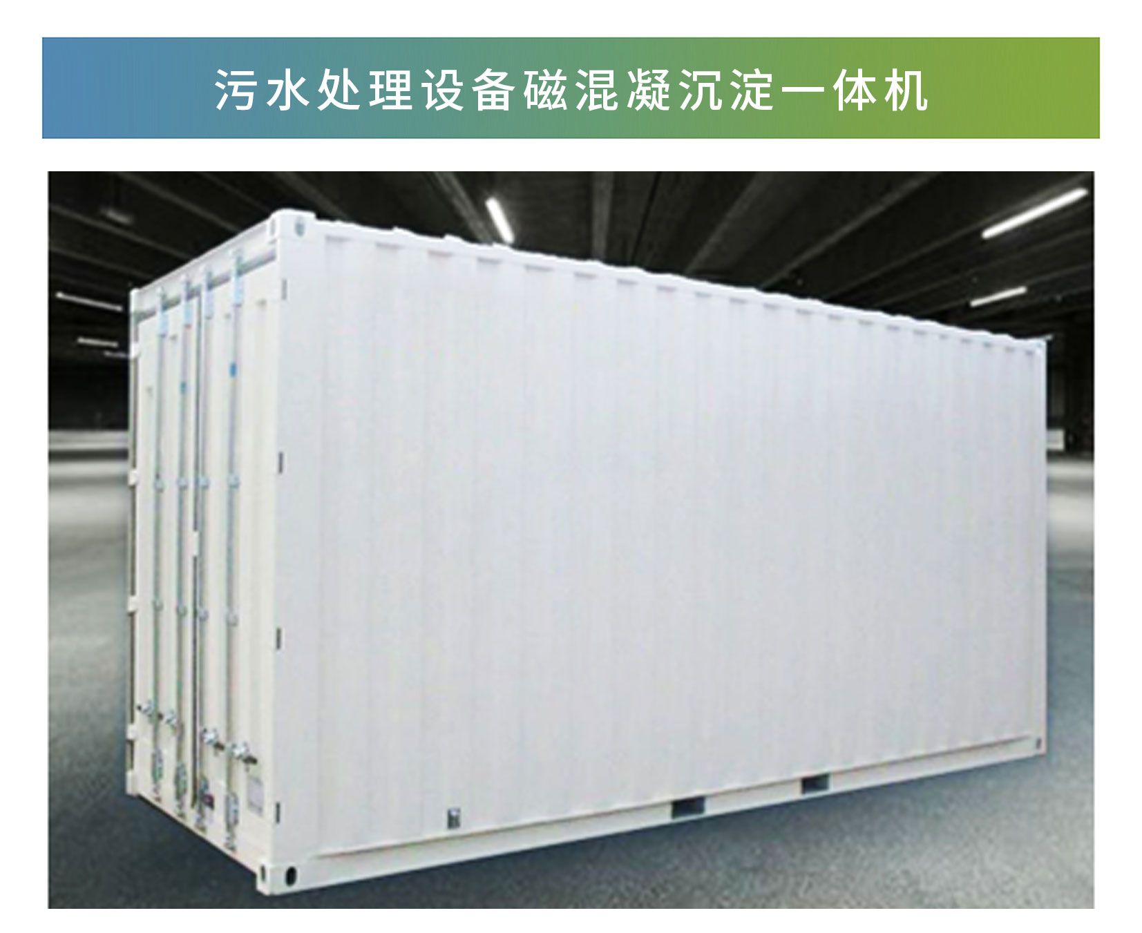 磁混凝沉澱一體機