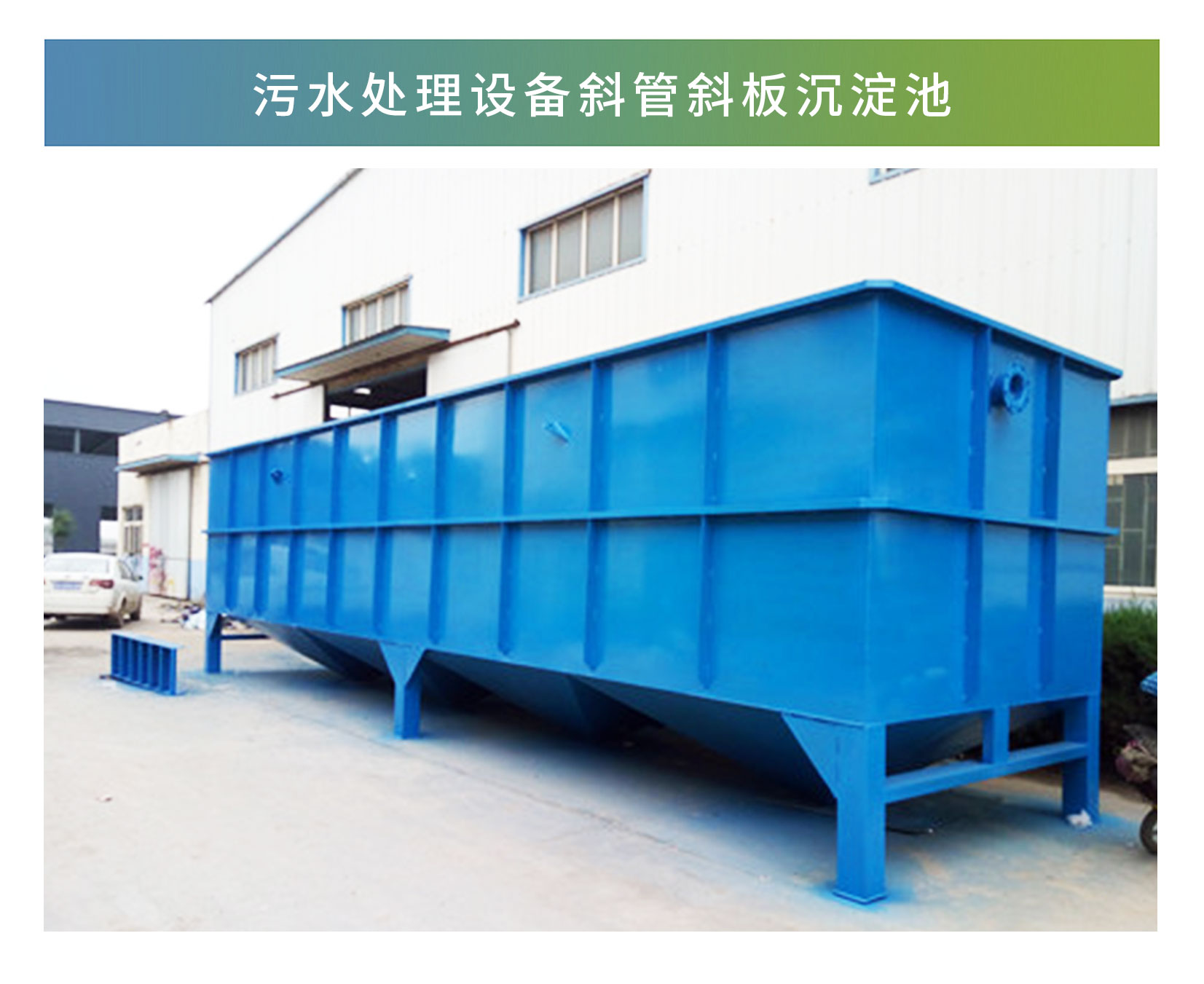 斜管斜板沉澱池