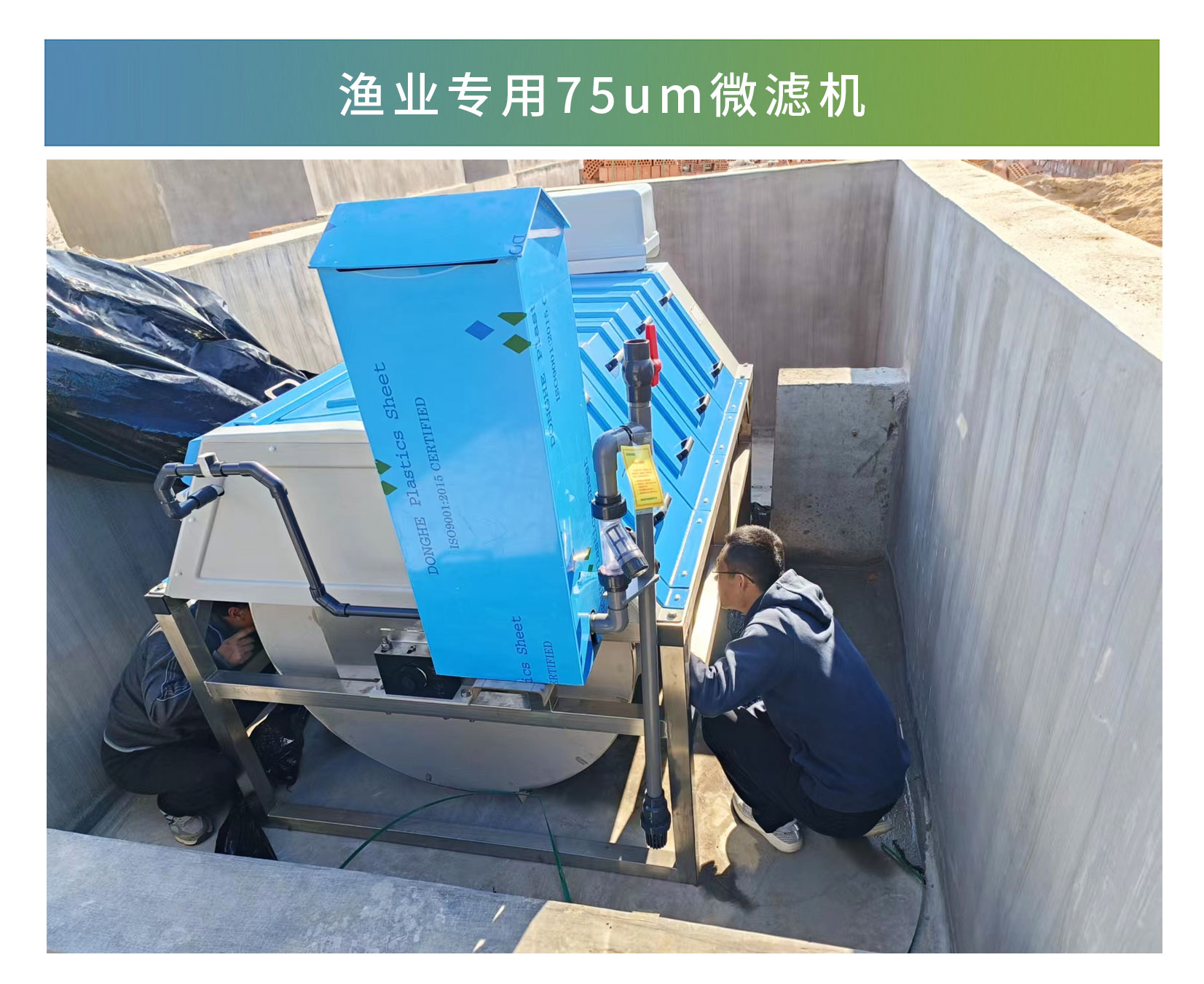 漁業專用75um微濾機