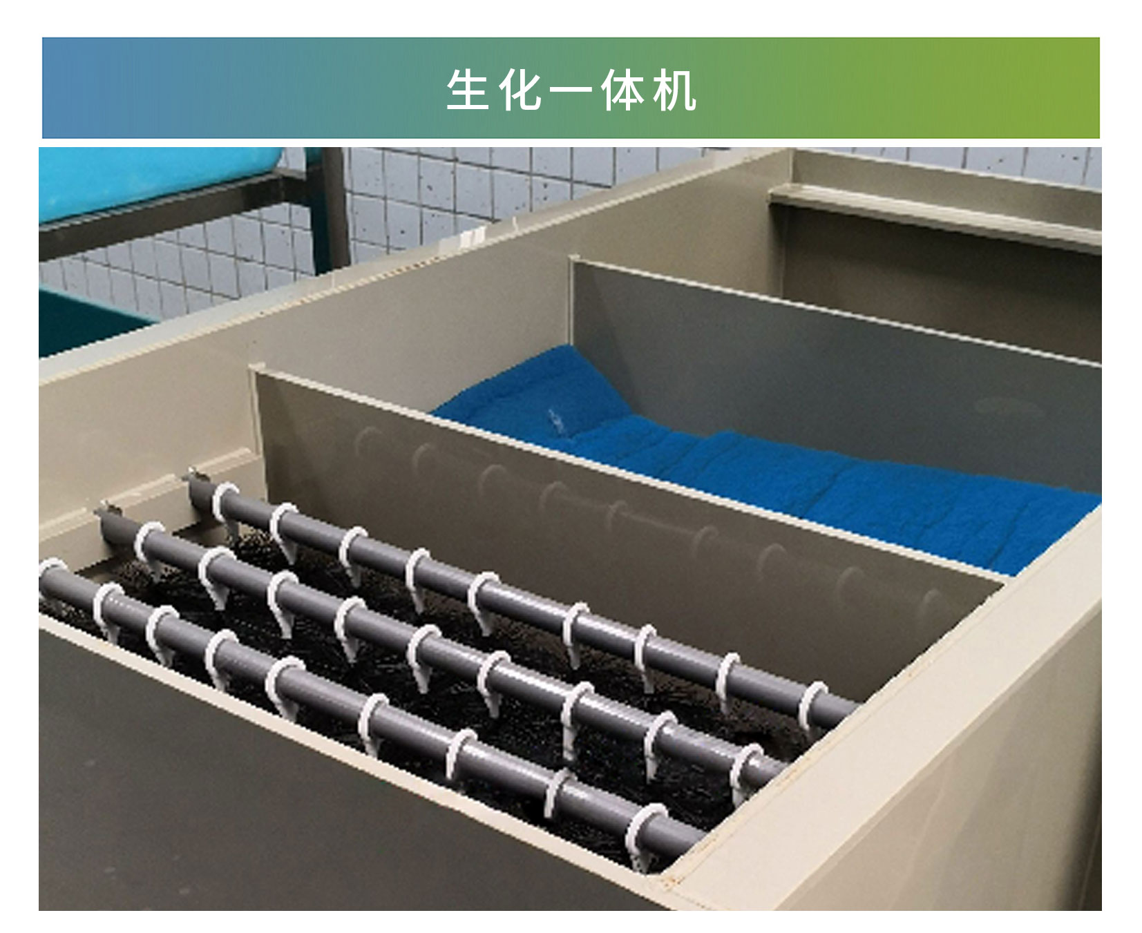 生化一體機