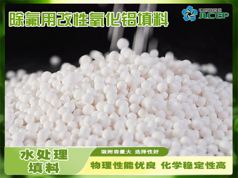 除氟用（yòng）改性（xìng）氧化鋁填料
