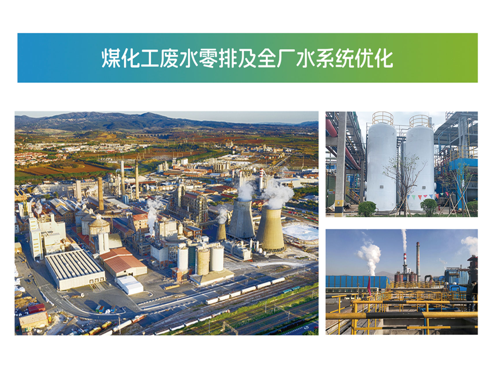 煤化工廢水零（líng）排放及全場水係統優化