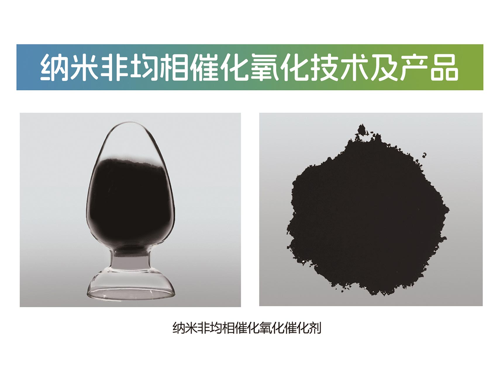 納米非均相催化氧化技術及（jí）產品