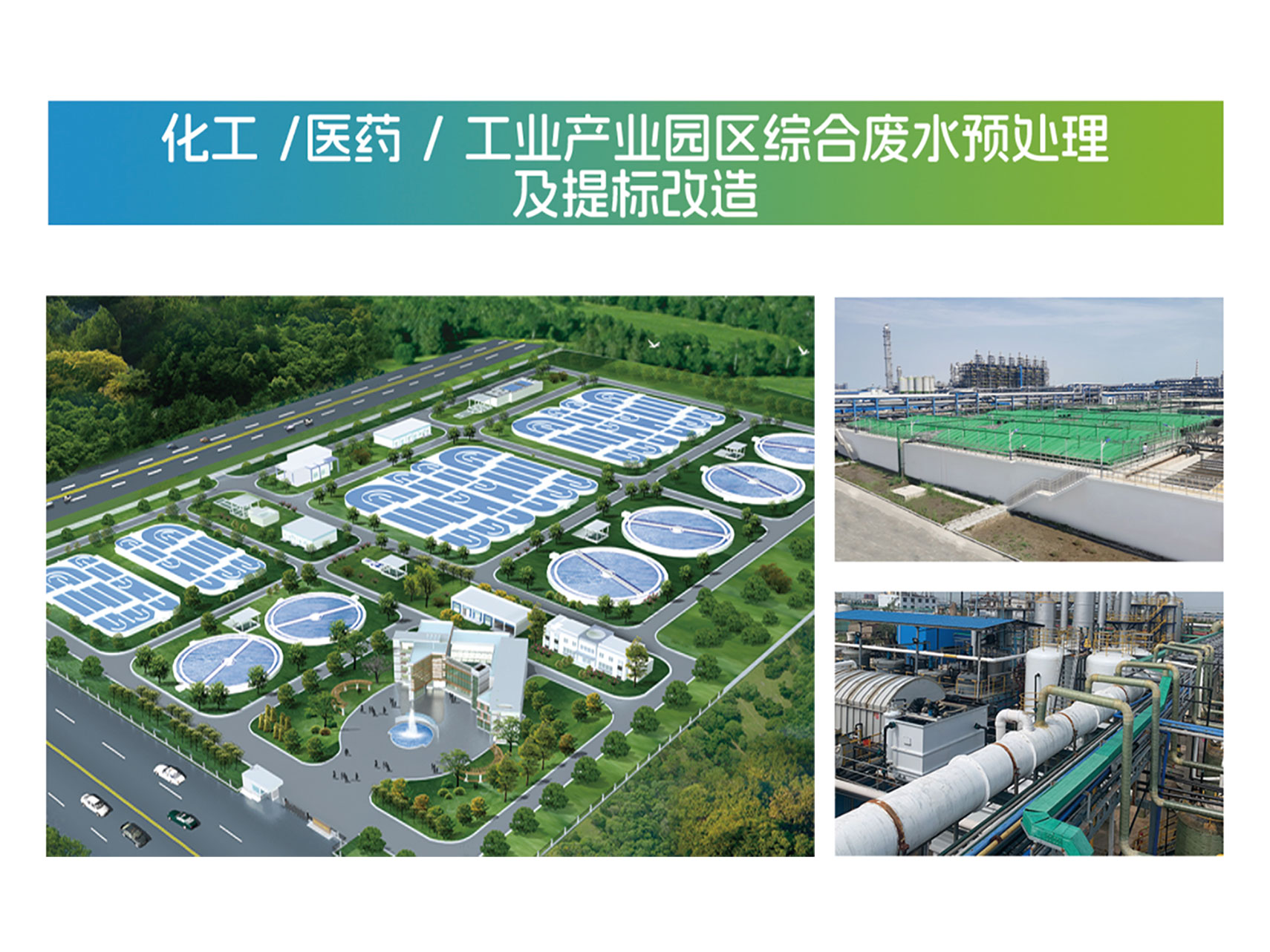 化工 /醫藥 /工業產業園區綜合廢水預處理及提標改（gǎi）造