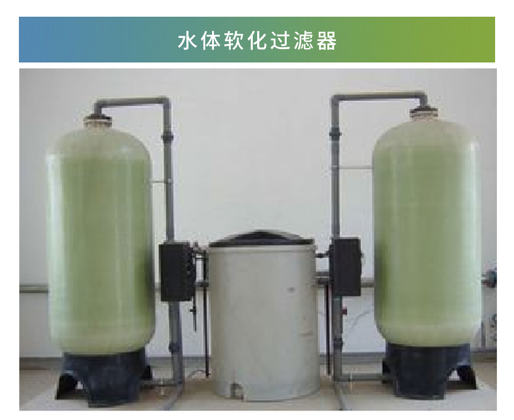 水體軟化過濾器