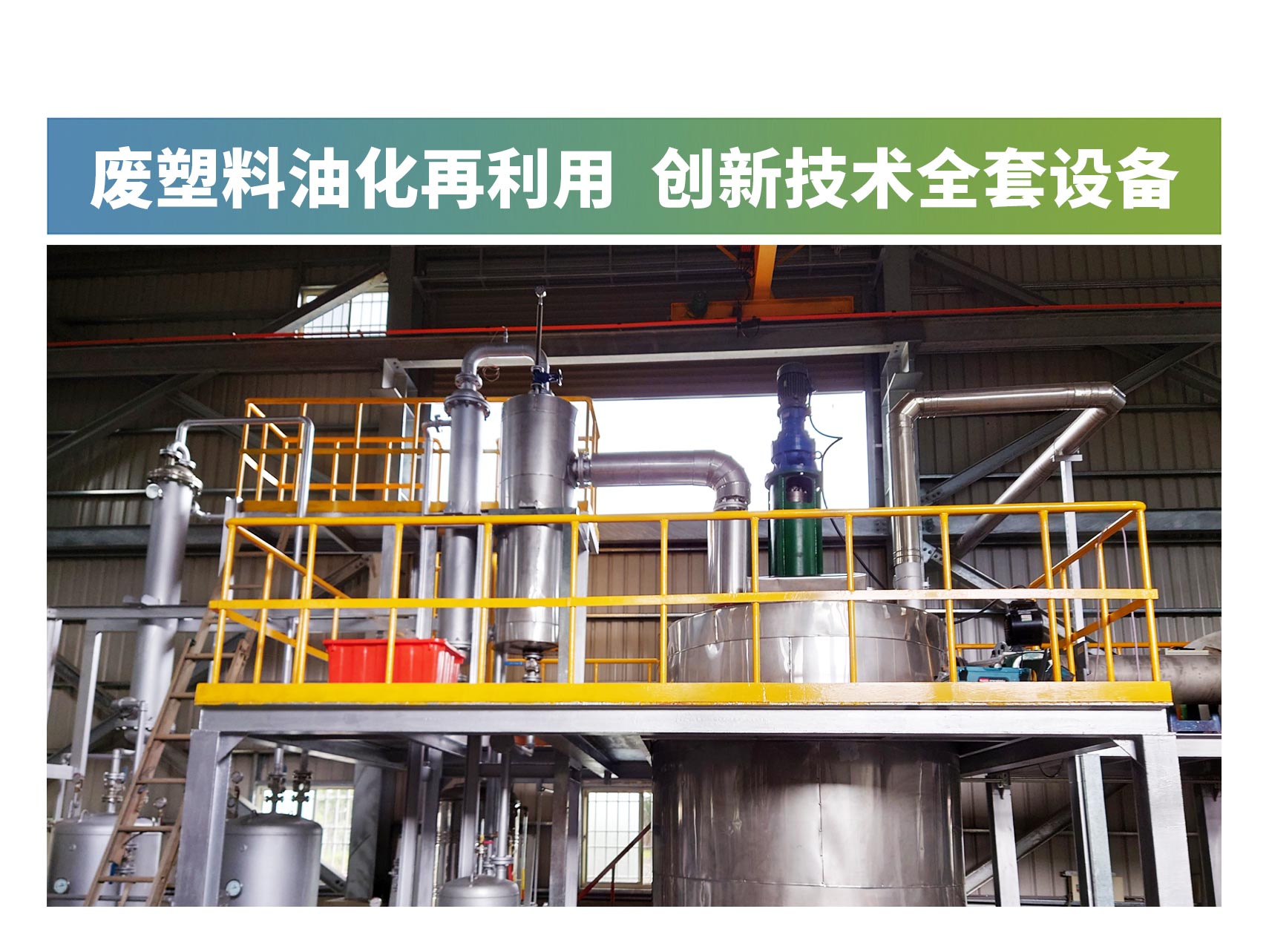 廢塑料油化再利用創新技術全套設備
